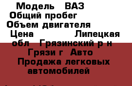  › Модель ­ ВАЗ 21093 › Общий пробег ­ 200 000 › Объем двигателя ­ 1 500 › Цена ­ 45 000 - Липецкая обл., Грязинский р-н, Грязи г. Авто » Продажа легковых автомобилей   